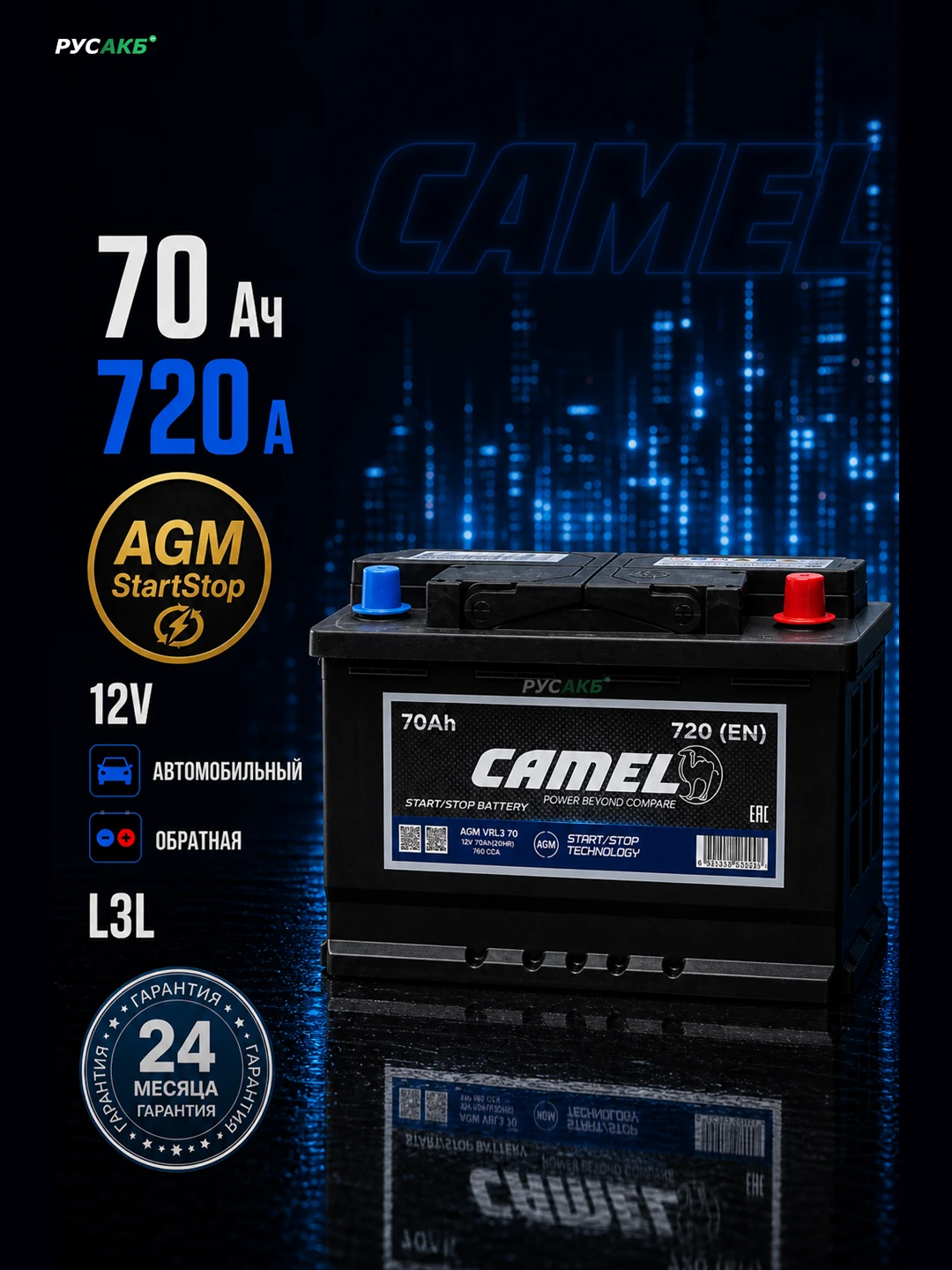 Аккумулятор CAMEL AGM 70 Ач