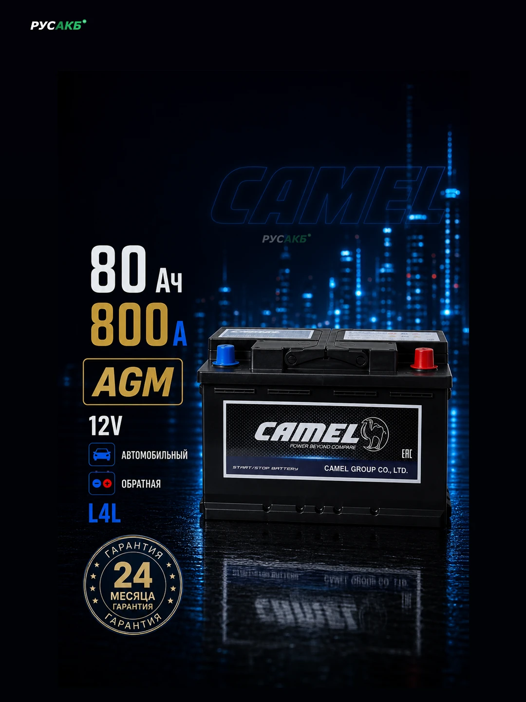 Аккумулятор CAMEL AGM 80 Ач