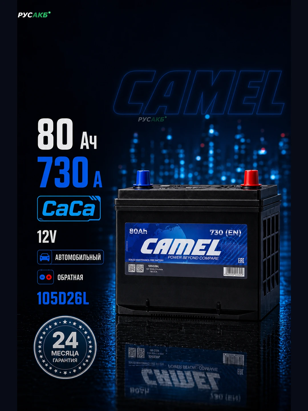 Аккумулятор CAMEL 105D26L 80 Ач