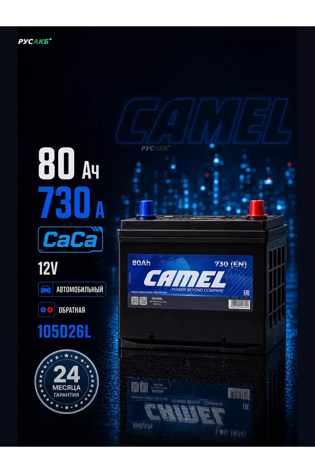 Аккумулятор CAMEL 105D26L 80 Ач в Спб