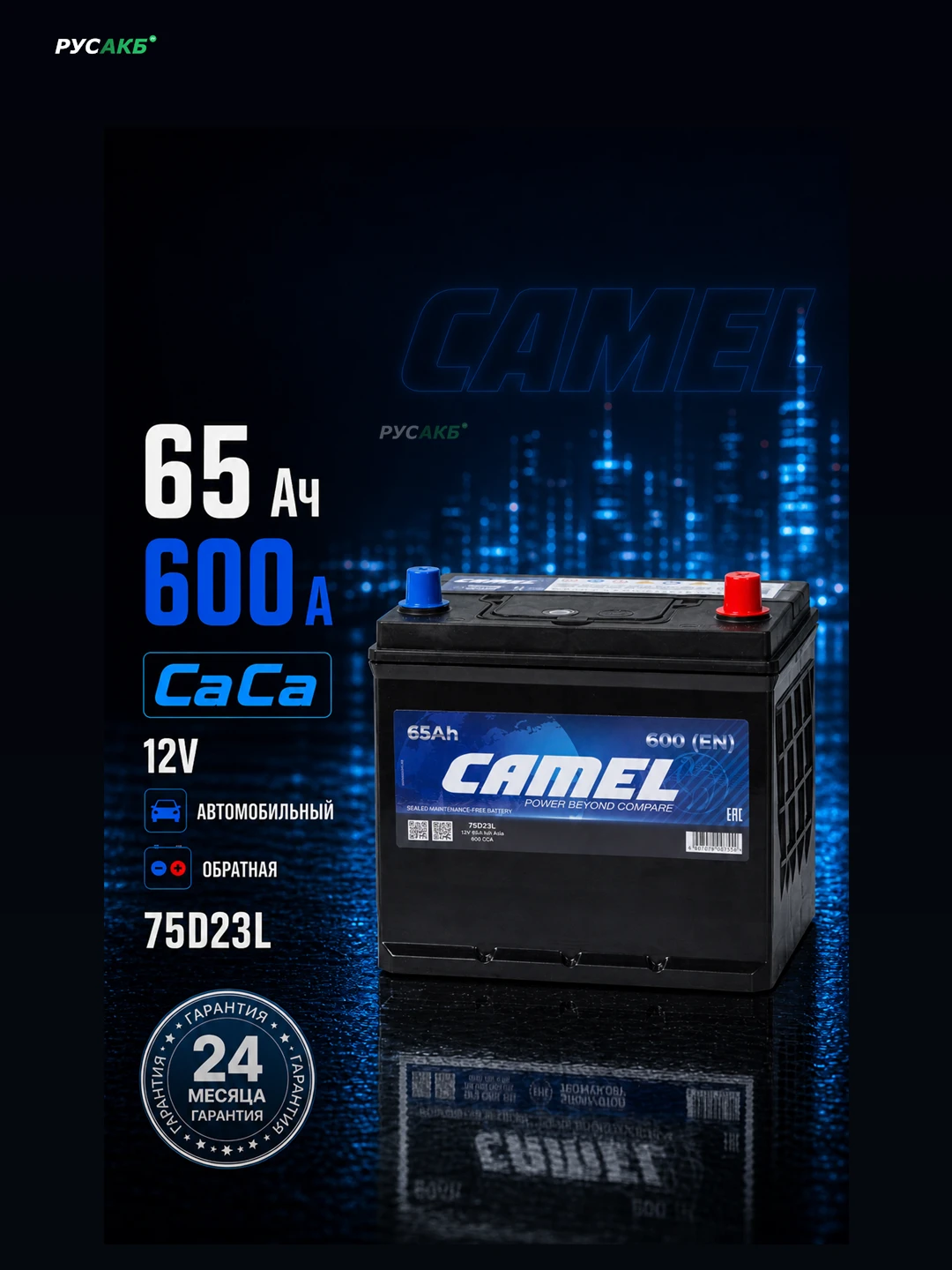 Аккумулятор CAMEL 75D23L 65 Ач