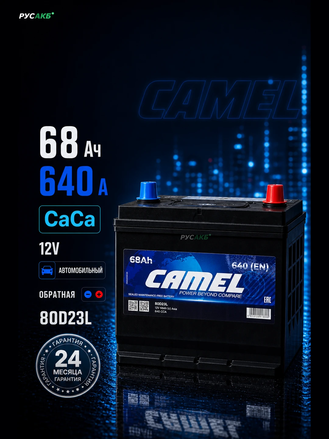 Аккумулятор CAMEL 80D23L 68 Ач