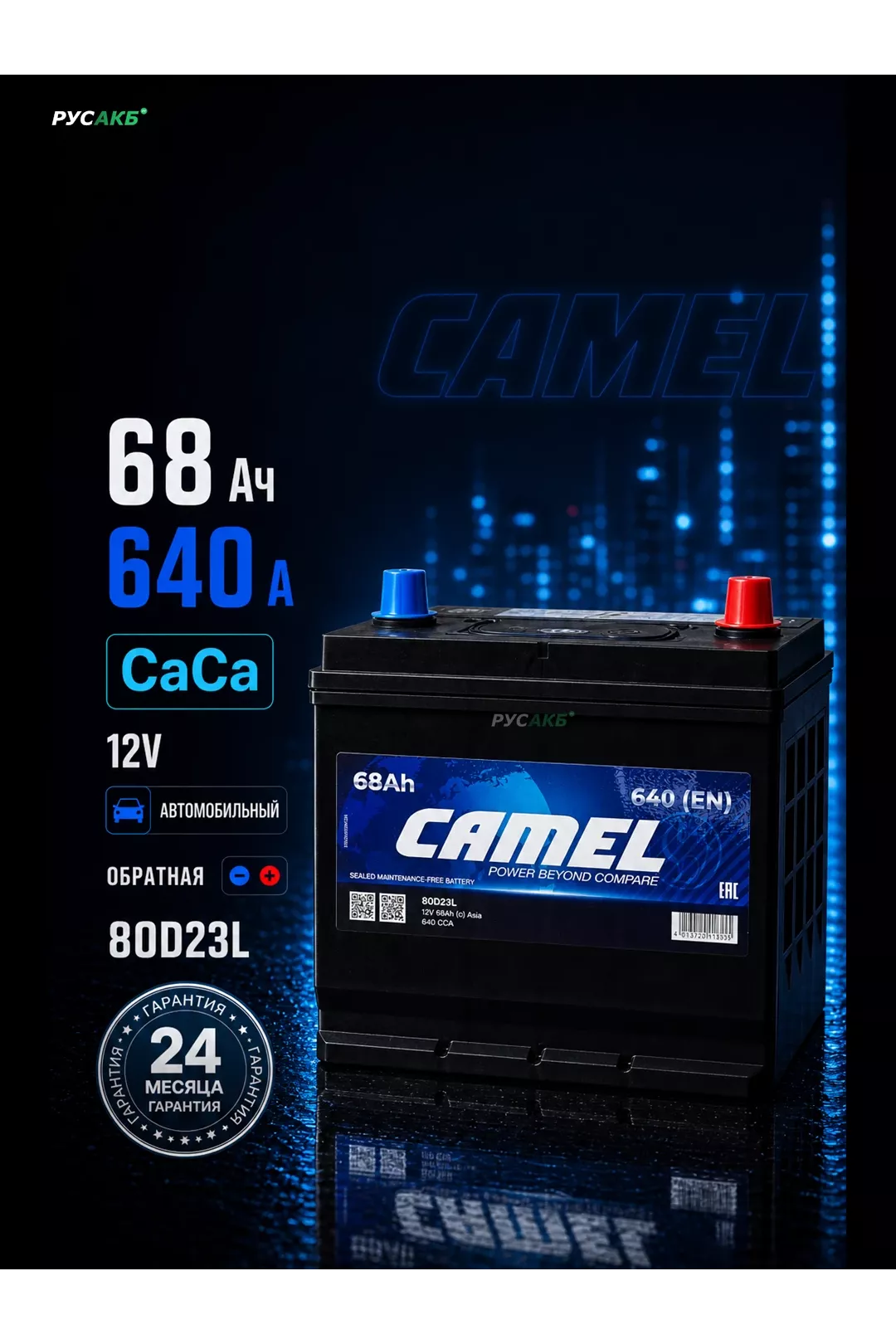 Аккумулятор CAMEL 80D23L 68 Ач в Спб