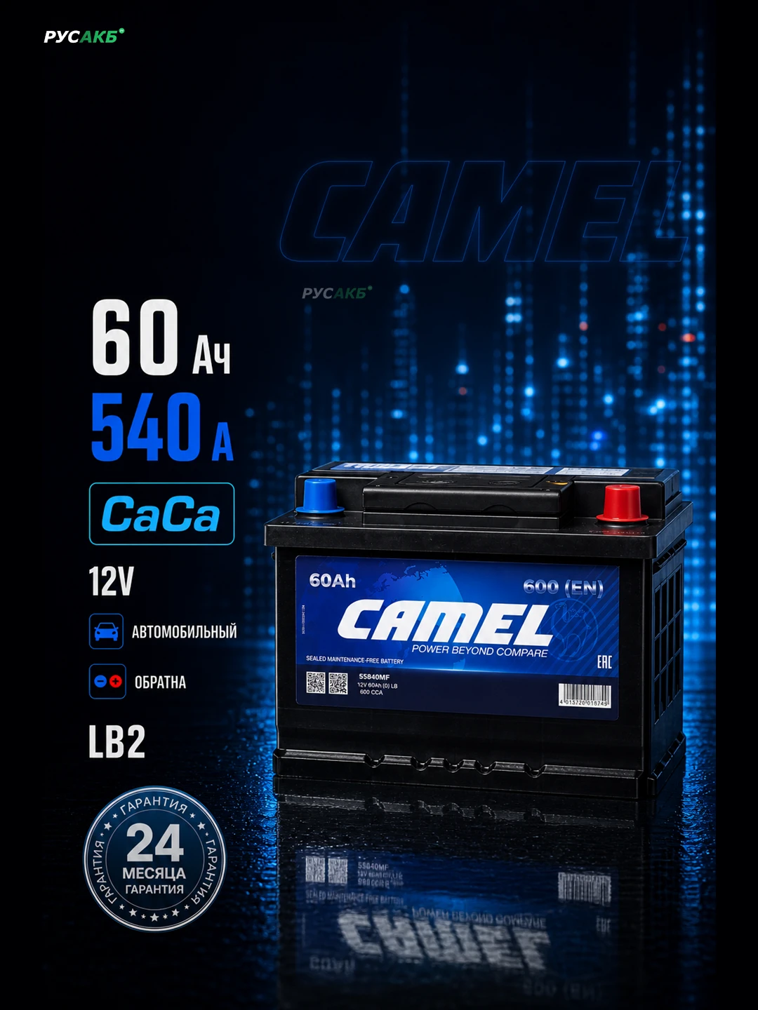 Аккумулятор CAMEL LB2 60 Ач