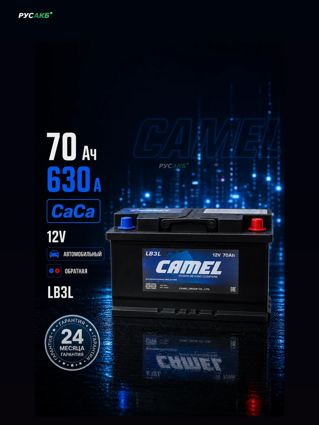 Аккумулятор CAMEL LB3 70 Ач