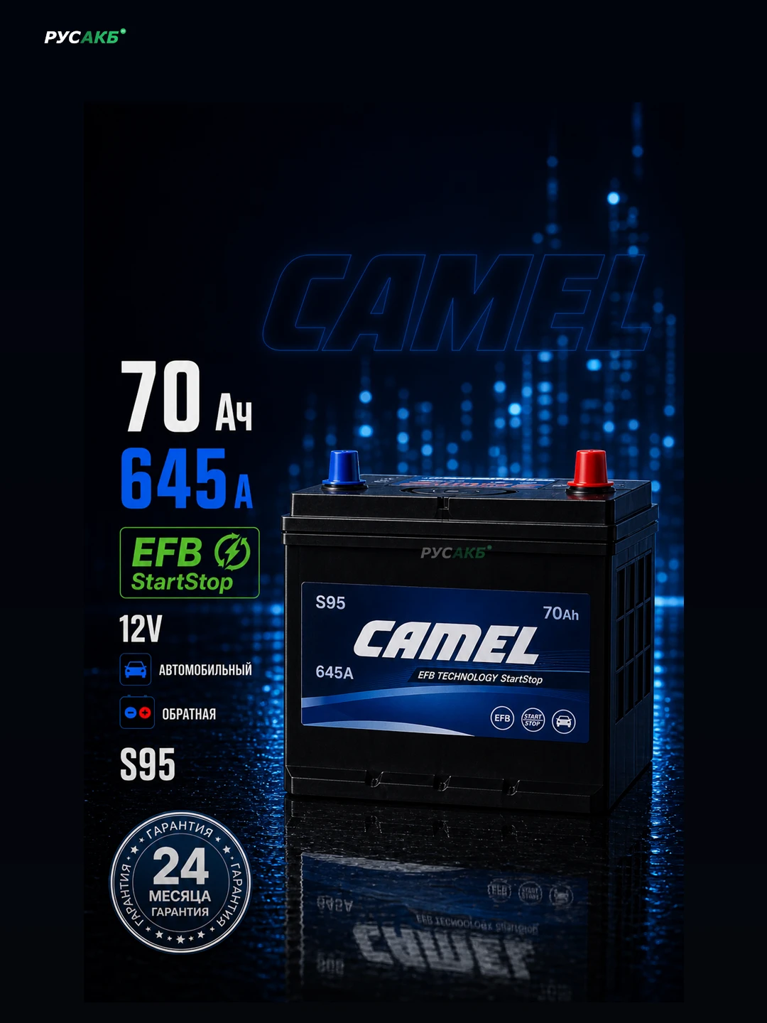 Аккумулятор CAMEL S95 70 Ач