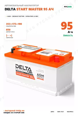 Аккумулятор DELTA START MASTER AGM 95 Ач