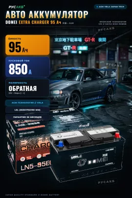 Аккумулятор Domei Extra Charger AGM 95 Ач обр пол