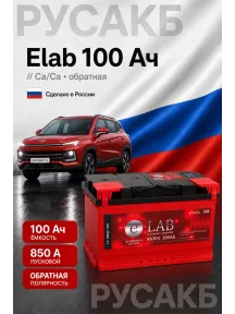 Аккумулятор Elab 100 Ач обр пол в Спб