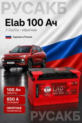 Аккумулятор Elab 100 Ач обр пол