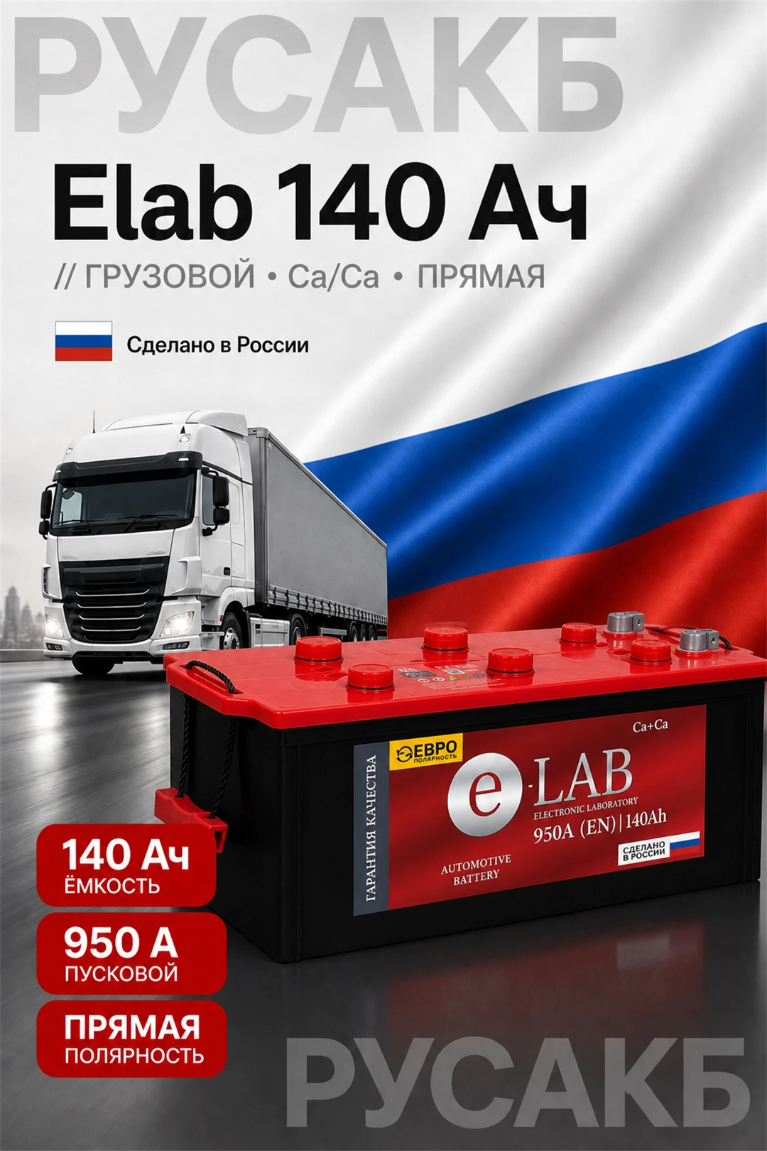 Аккумулятор Elab 140 Ач прям пол в Спб