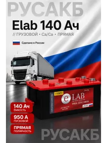 Аккумулятор Elab 140 Ач прям пол в Спб