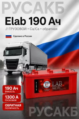 Аккумулятор Elab 190 Ач обр пол