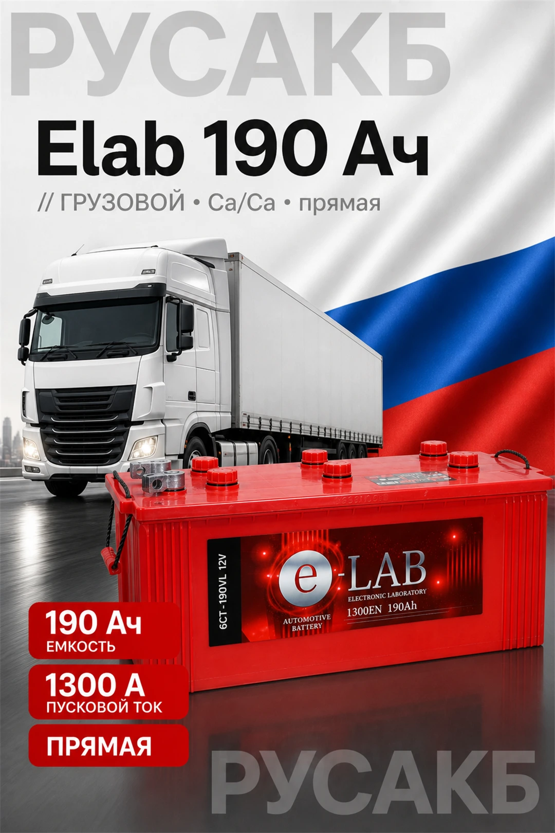Аккумулятор Elab 190 Ач прям пол в Спб