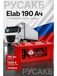 Аккумулятор Elab 190 Ач прям пол в Спб