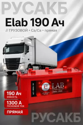Аккумулятор Elab 190 Ач прям пол