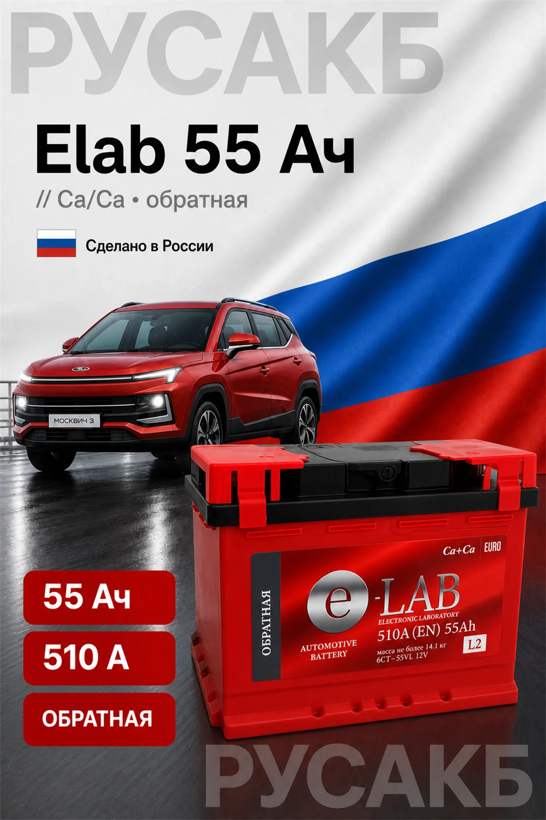 Аккумулятор Elab 55 55 Ач обр пол в Спб