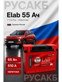 Аккумулятор Elab 55 55 Ач обр пол в Спб