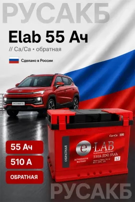 Аккумулятор Elab 55 55 Ач обр пол