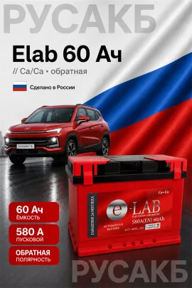 Аккумулятор Elab 60 Ач обр пол