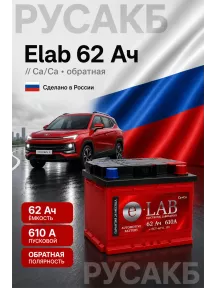 Аккумулятор Elab 62 Ач обр пол в Спб