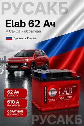 Аккумулятор Elab 62 Ач обр пол