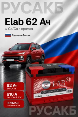 Аккумулятор Elab 62 Ач прям пол