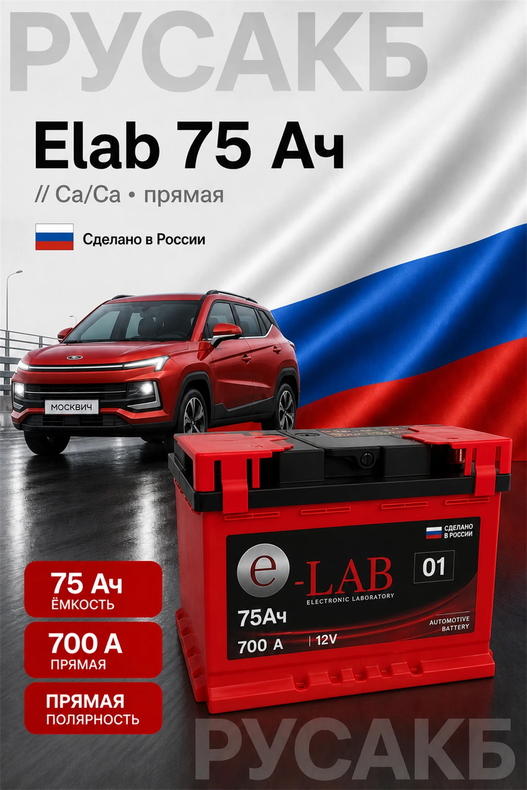 Аккумулятор Elab 75 Ач прям пол в Спб