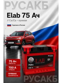 Аккумулятор Elab 75 Ач прям пол в Спб