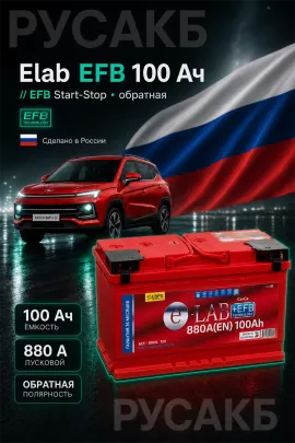 Аккумулятор Elab EFB 100 Ач обр пол