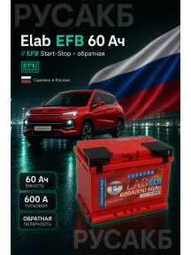 Аккумулятор Elab EFB 60 Ач обр пол в Спб