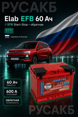 Аккумулятор Elab EFB 60 Ач обр пол