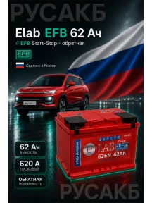 Аккумулятор Elab EFB 62 Ач обр пол в Спб
