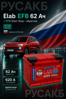 Аккумулятор Elab EFB 62 Ач обр пол