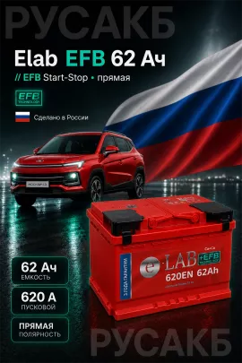 Аккумулятор Elab EFB 62 Ач прям пол