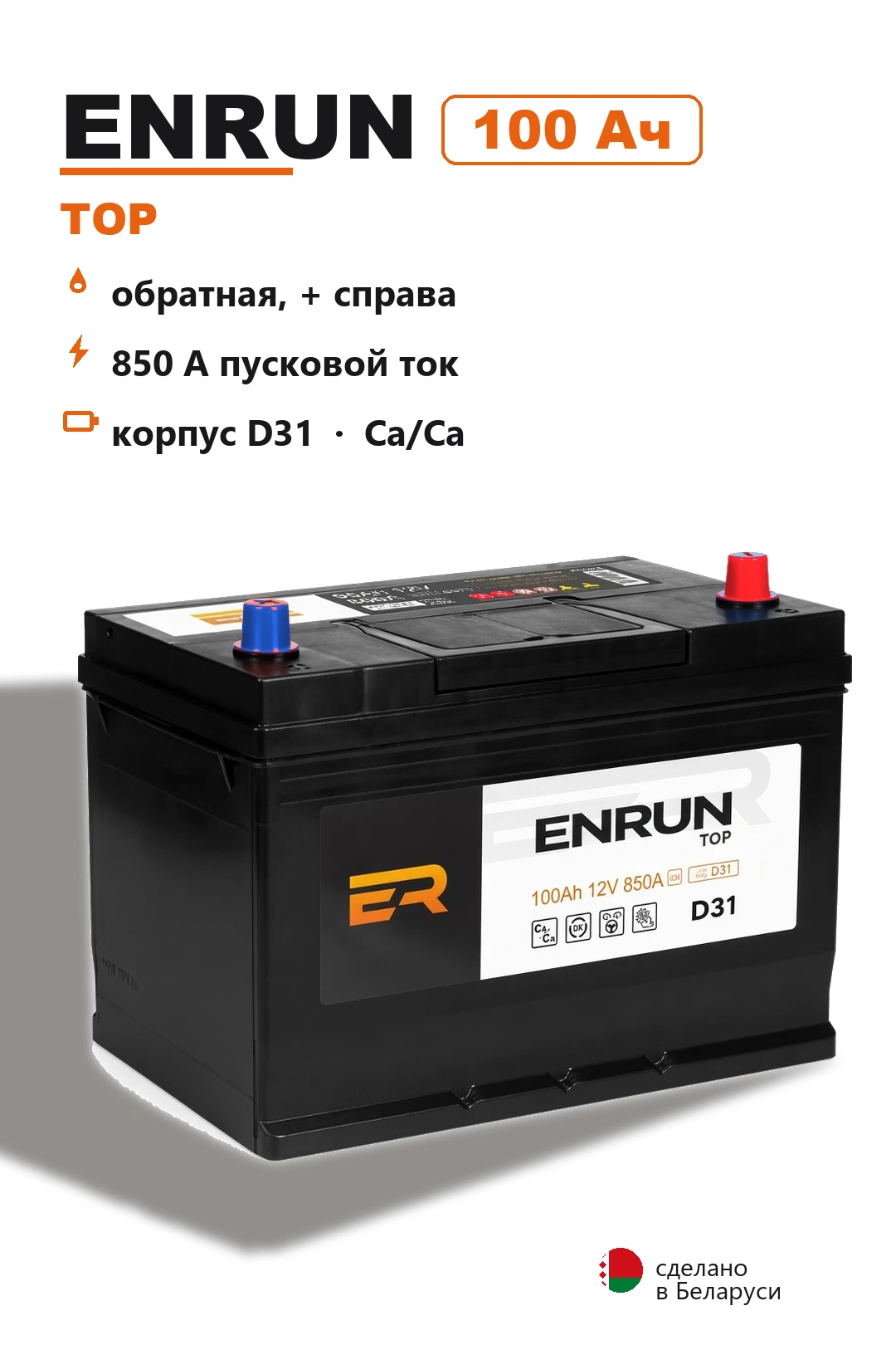 Аккумулятор Enrun Top D31L 100 Ач обр пол в Спб