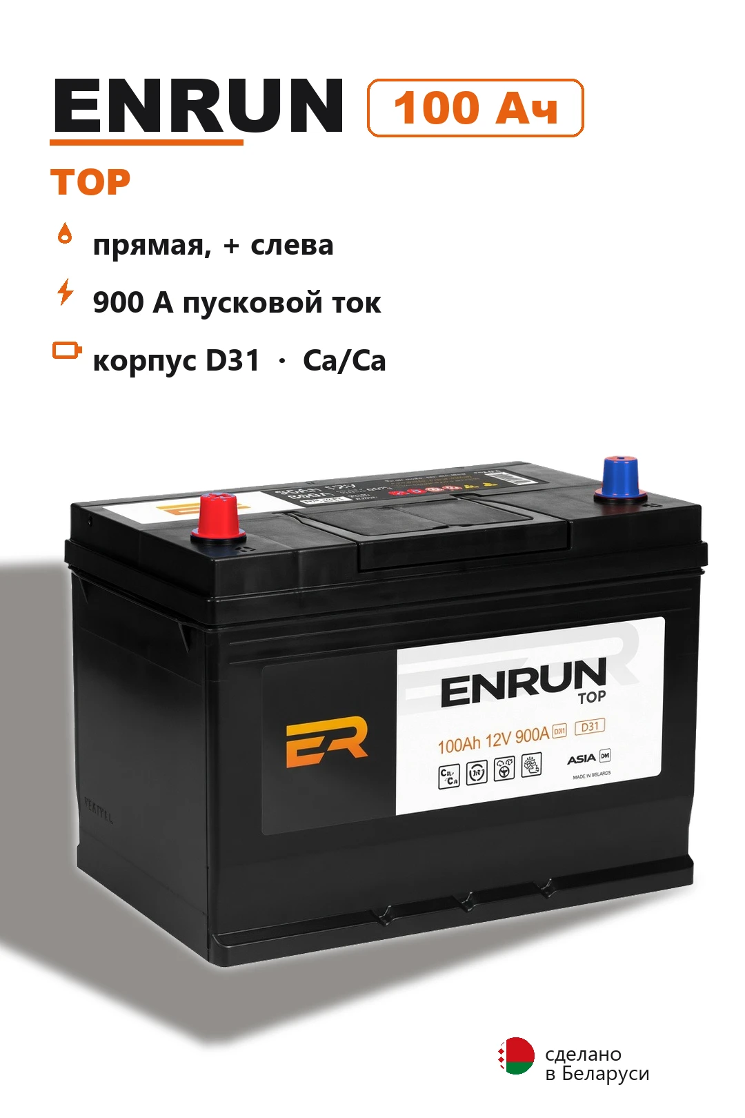 Аккумулятор Enrun Top D31R 100 Ач прям пол в Спб