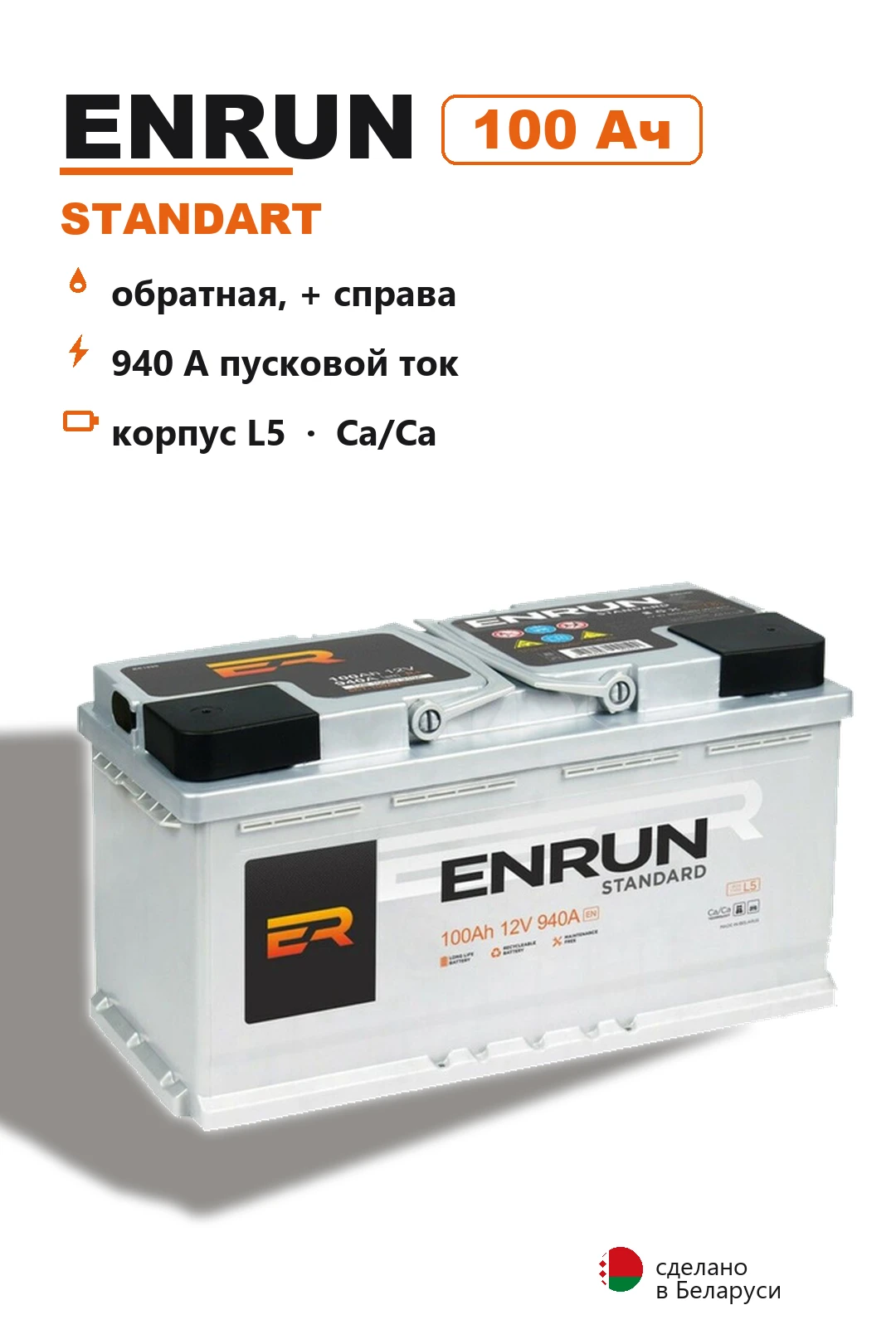 Аккумулятор Enrun Standart L5L 100 Ач обр пол в Спб