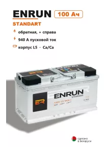 Аккумулятор Enrun Standart L5L 100 Ач обр пол в Спб