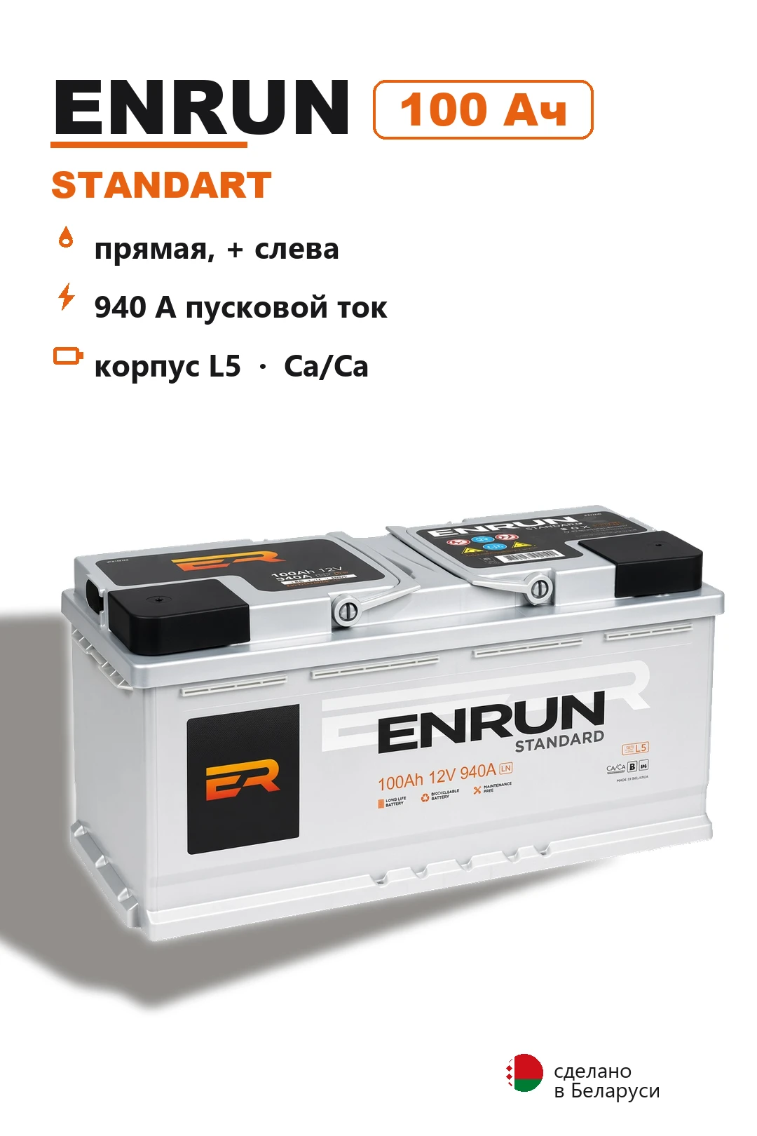 Аккумулятор Enrun Standart L5R 100 Ач прям пол в Спб