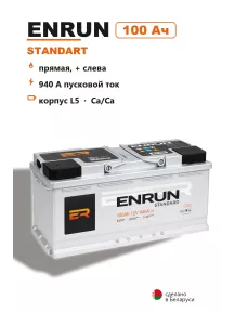 Аккумулятор Enrun Standart L5R 100 Ач прям пол в Спб