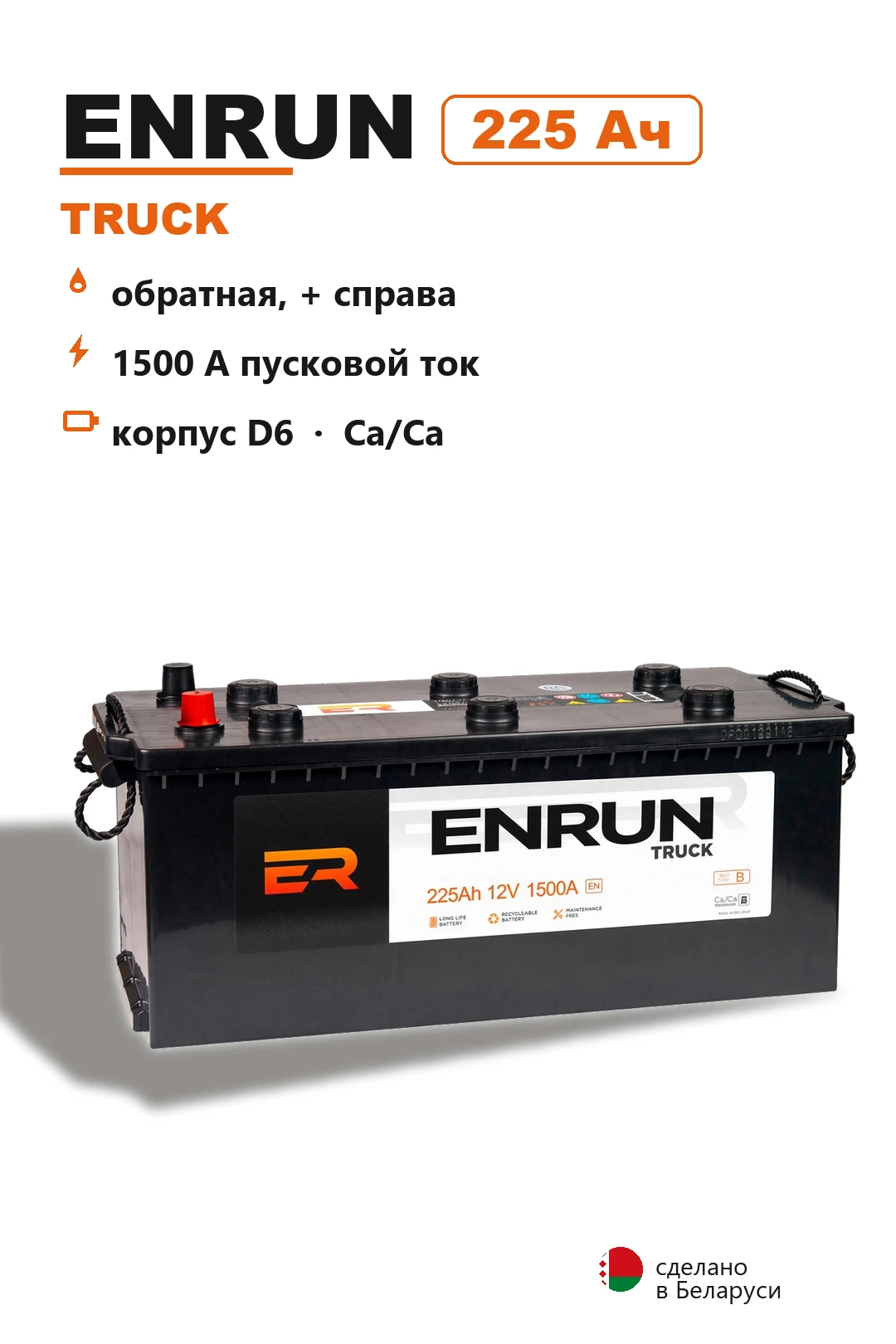 Аккумулятор Enrun Truck 225 Ач обр пол в Спб