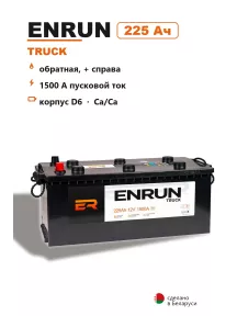 Аккумулятор Enrun Truck 225 Ач обр пол в Спб