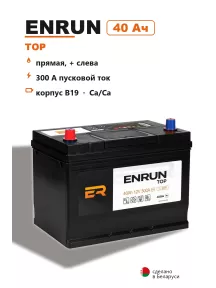 Аккумулятор Enrun Top B19R 40 Ач прям пол в Спб