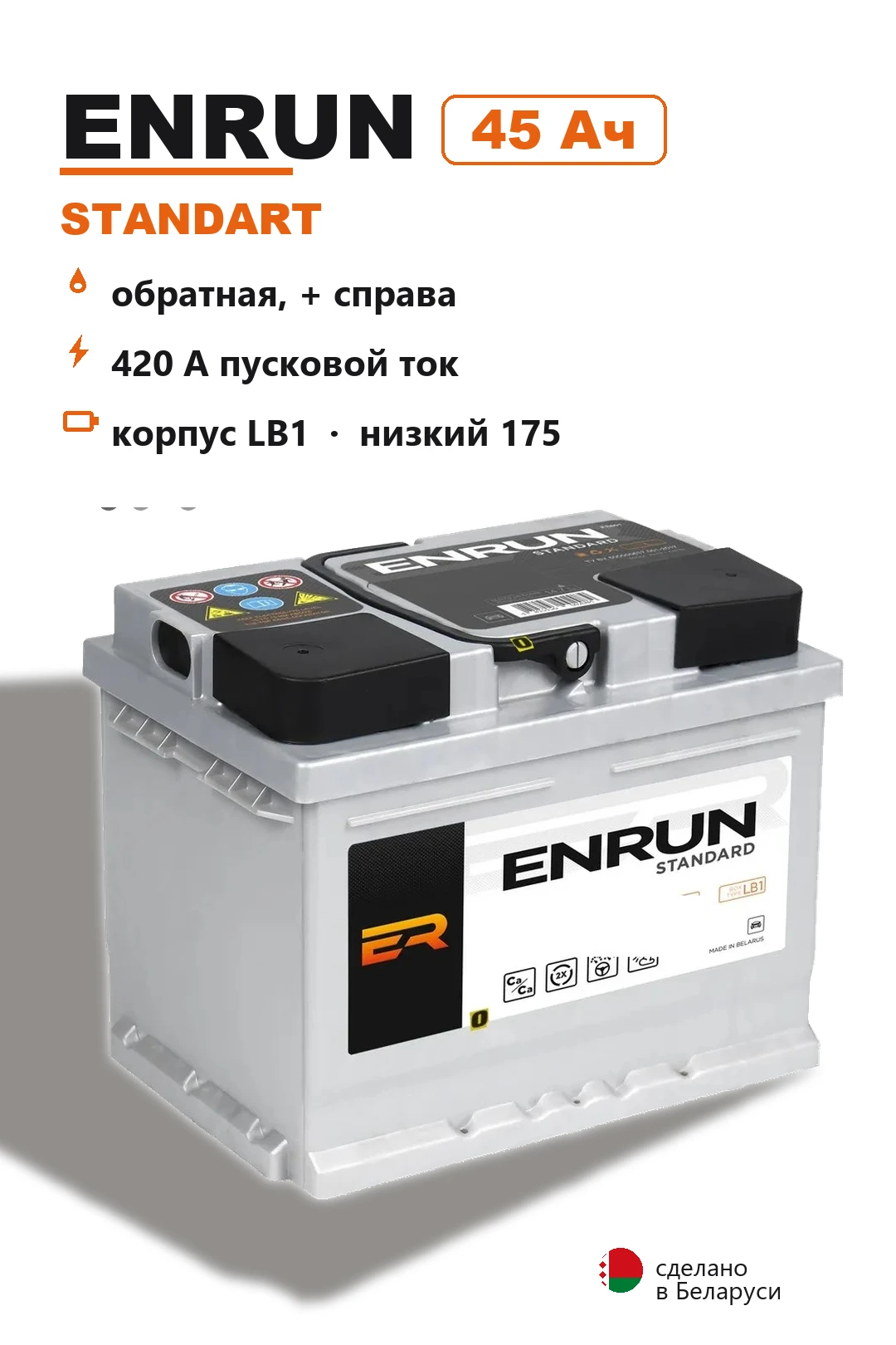 Аккумулятор Enrun Standart LB1 45 Ач низкий в Спб