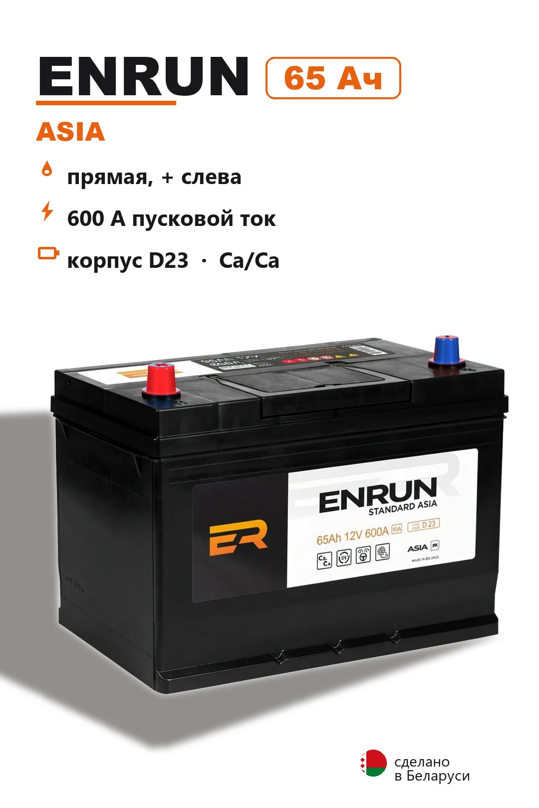 Аккумулятор Enrun Asia D23R 65 Ач прям пол в Спб
