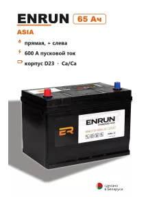 Аккумулятор Enrun Asia D23R 65 Ач прям пол в Спб