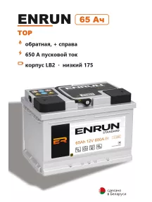 Аккумулятор Enrun Top 65 Ач низкий в Спб