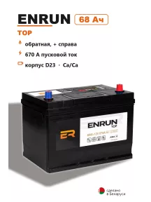 Аккумулятор Enrun Top D23L 68 Ач обр пол в Спб