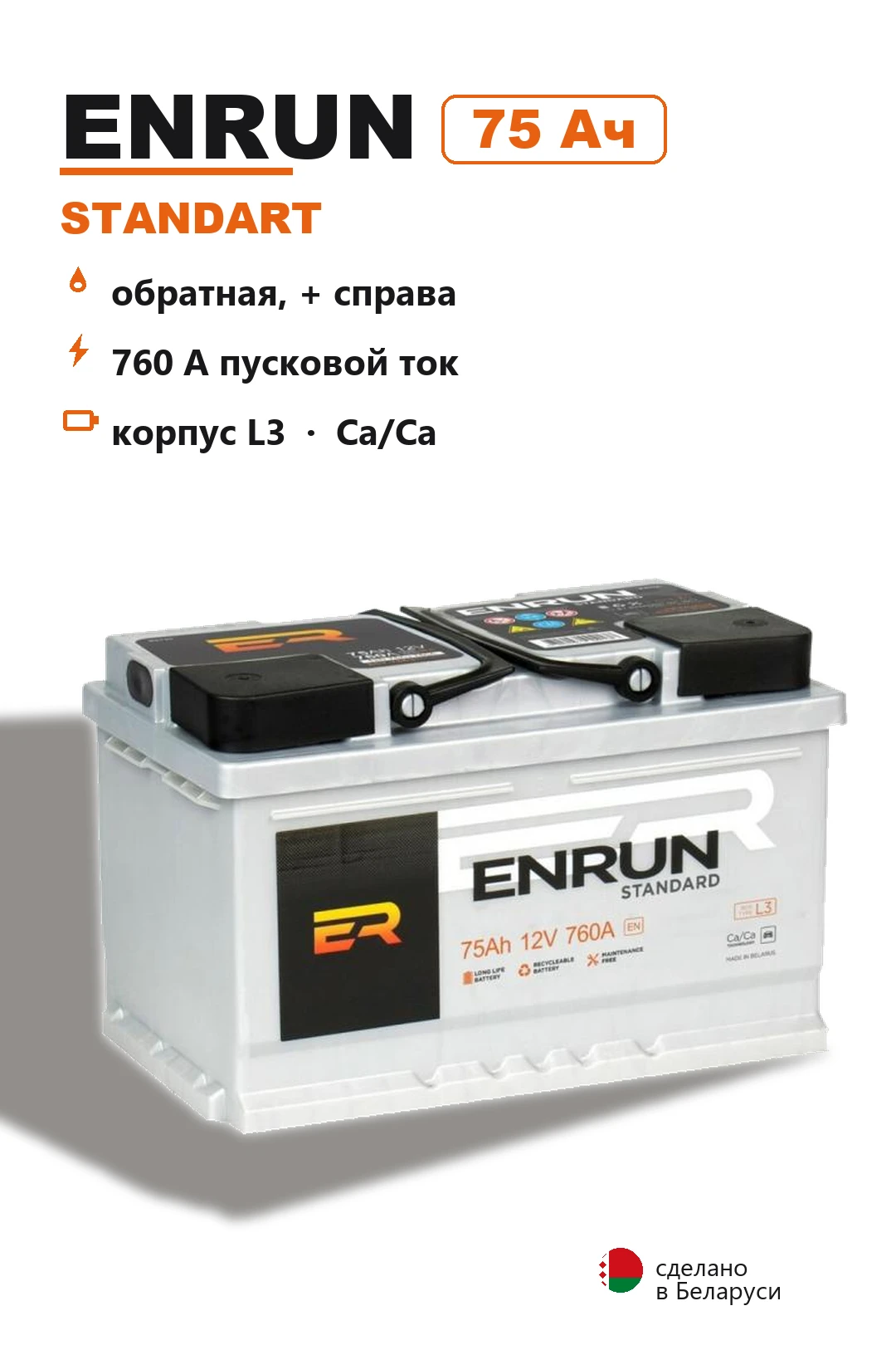Аккумулятор Enrun Standart L3L 75 Ач обр пол в Спб
